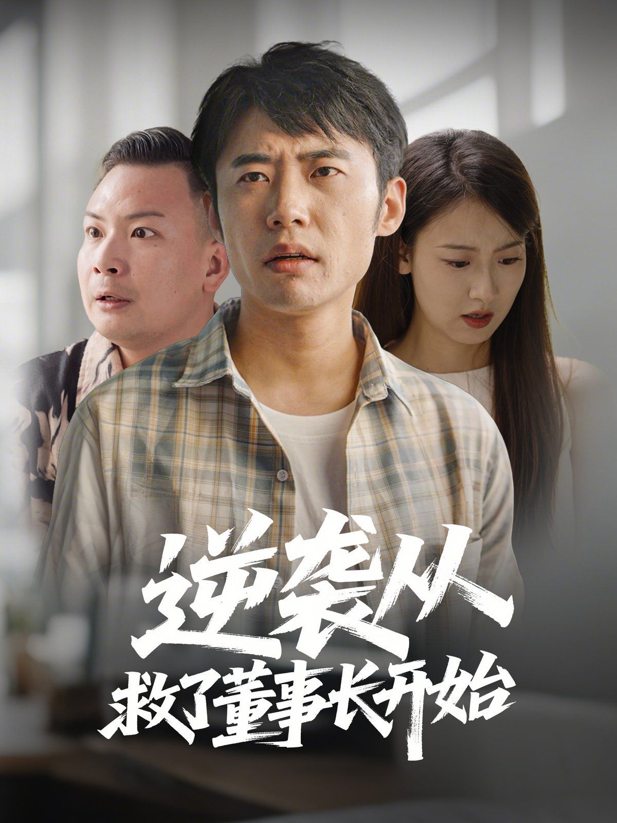 逆袭从救董事长开始}