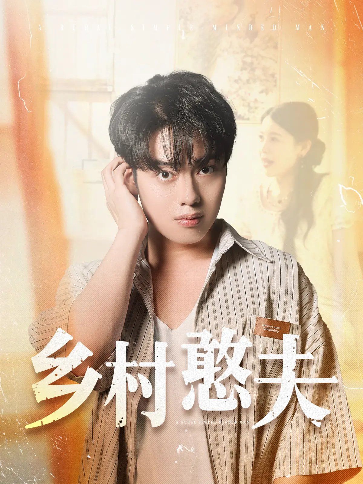 乡村憨夫}