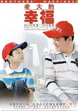 老大的幸福}