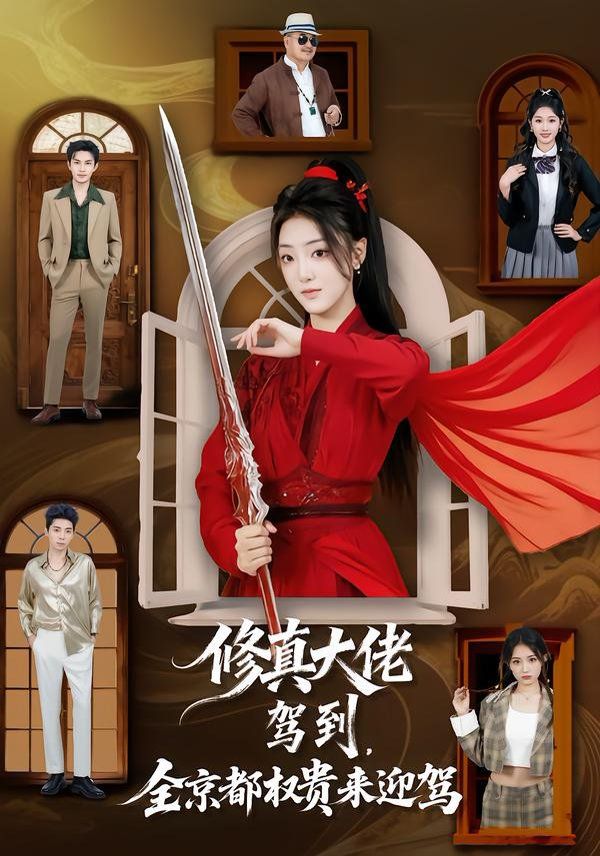 修真大佬驾到，全京都权贵来迎驾}