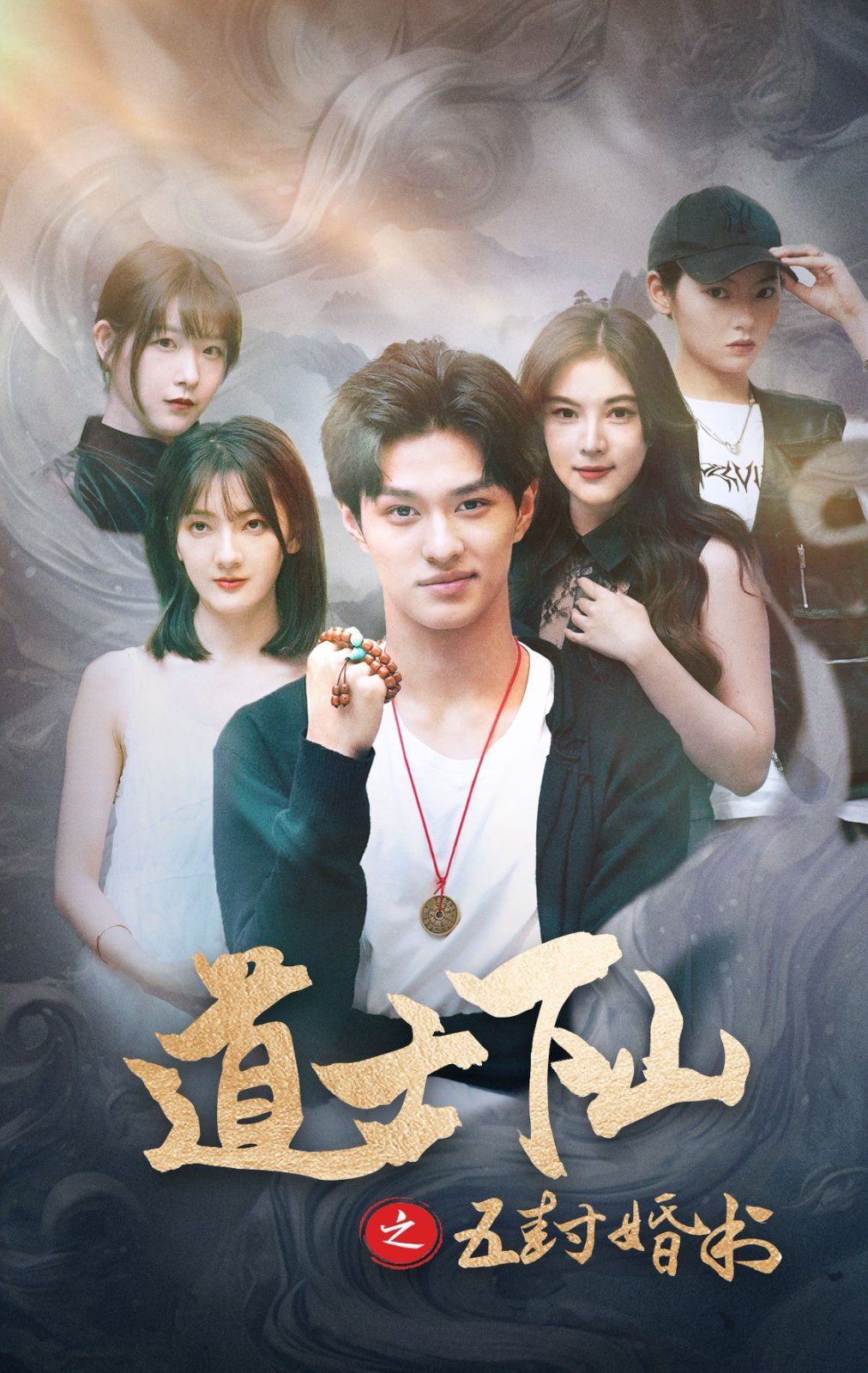 道士下山之五封婚书}