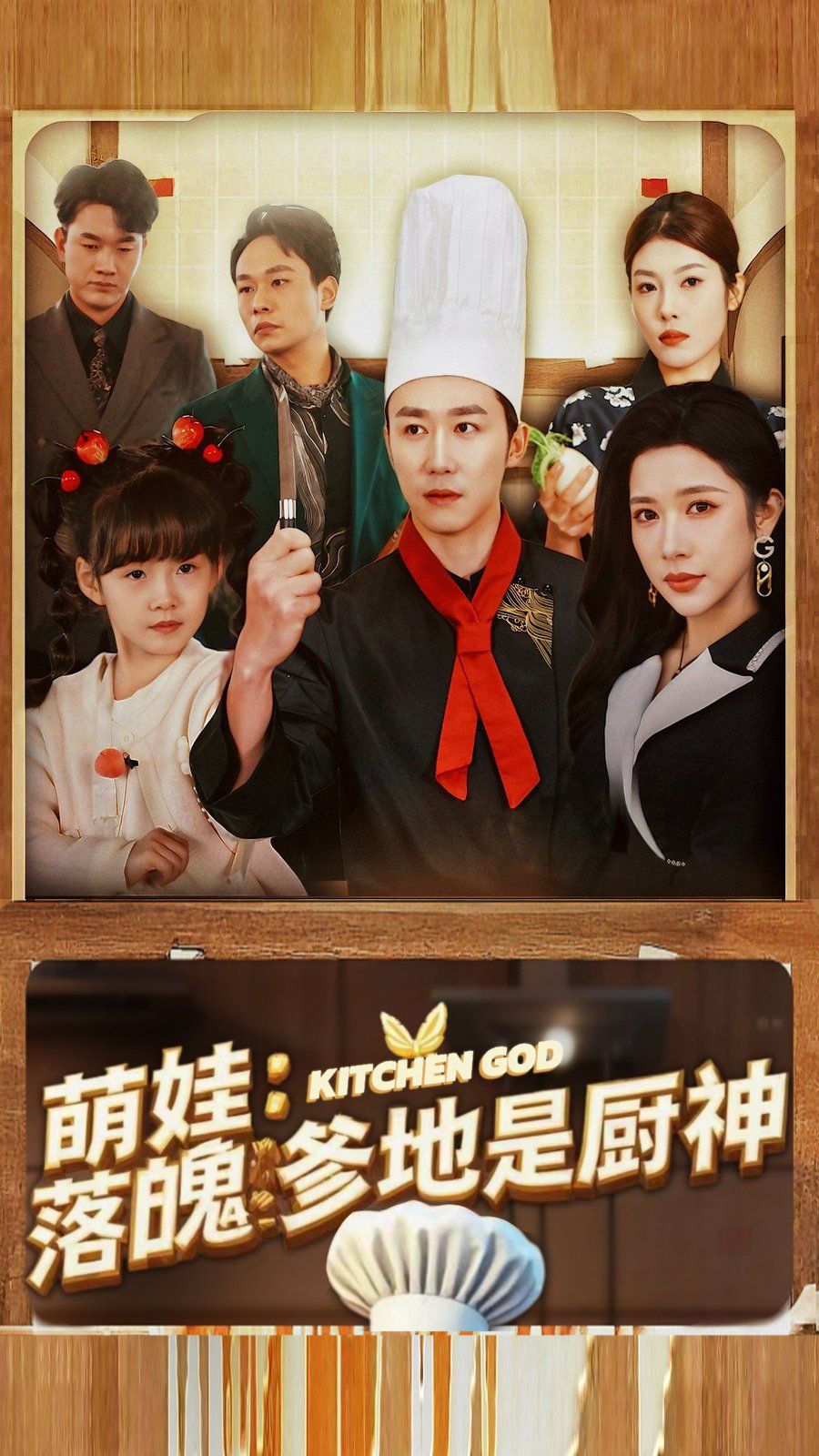 萌娃落魄爹地是厨神}
