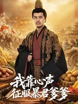 我靠心声征服暴君爹爹}