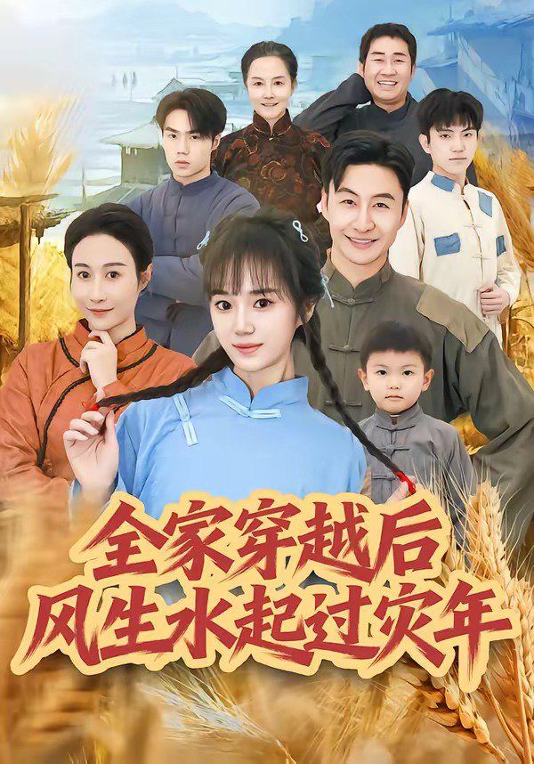 全家穿越后风生水起过灾年}