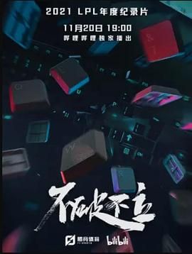 不破不立}