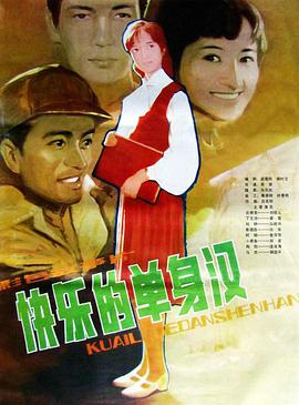 快乐的单身汉}