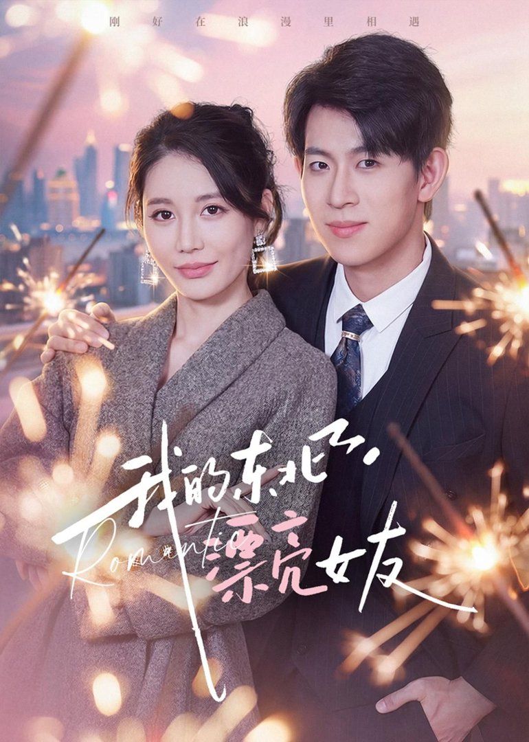 我的东北漂亮女友}