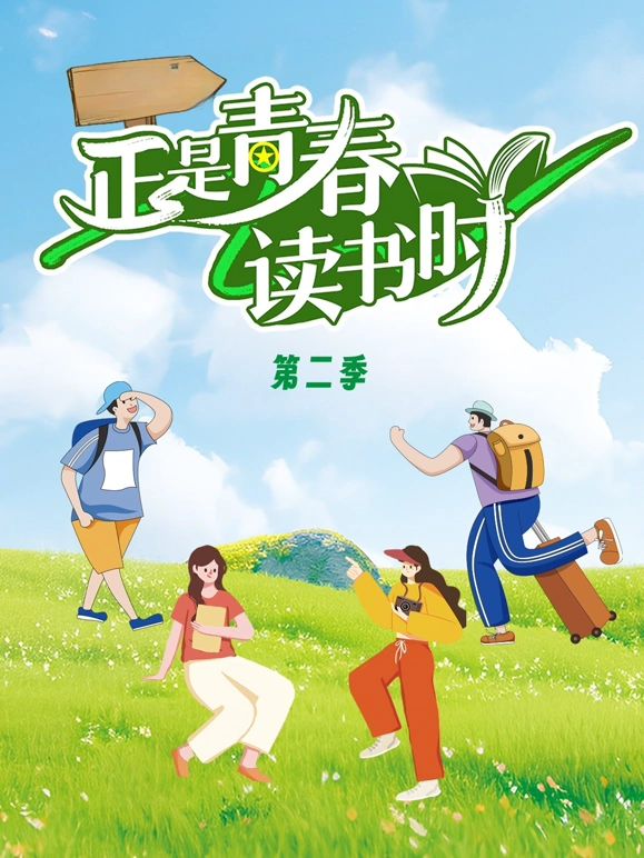 正是青春读书时第二季
