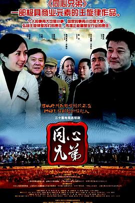 同心兄弟}