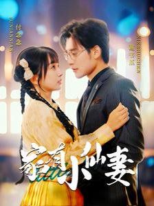 家有小仙妻}