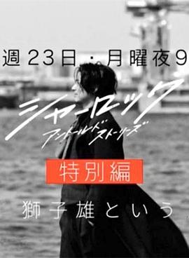 夏洛克：未叙之章 特别篇}