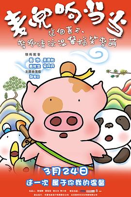 麦兜响当当}