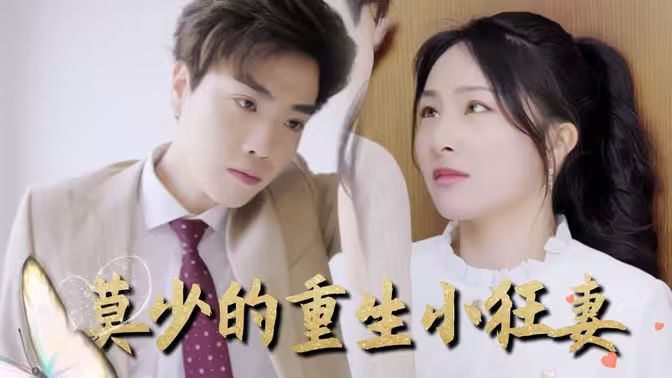 莫少的重生小狂妻}