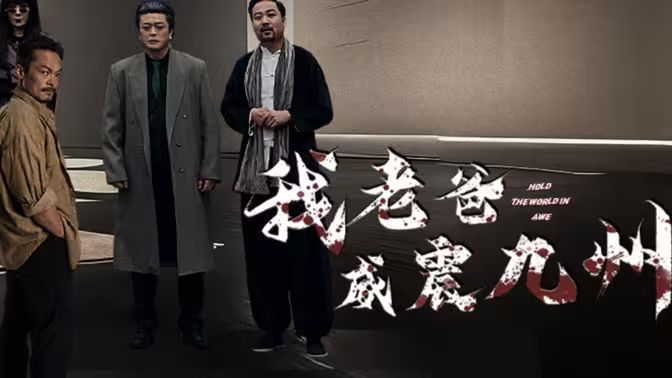 我老爸威震九州}