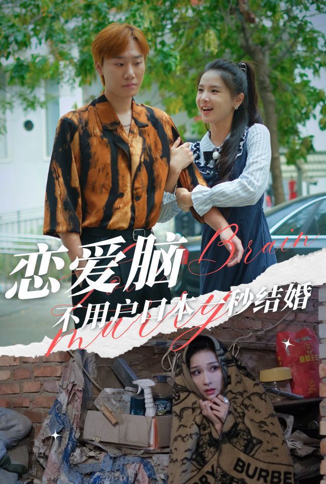 恋爱脑不用户口本一秒结婚}