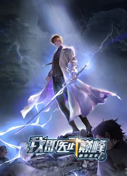 都市圣手：我即医武巅峰 动态漫画}