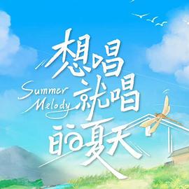 想唱就唱的夏天}