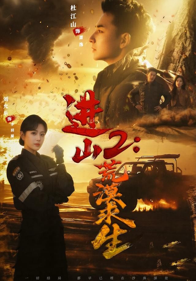 进山2荒漠求生}