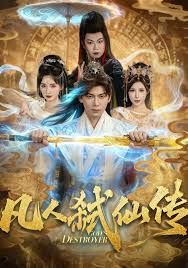 凡人弑仙传}