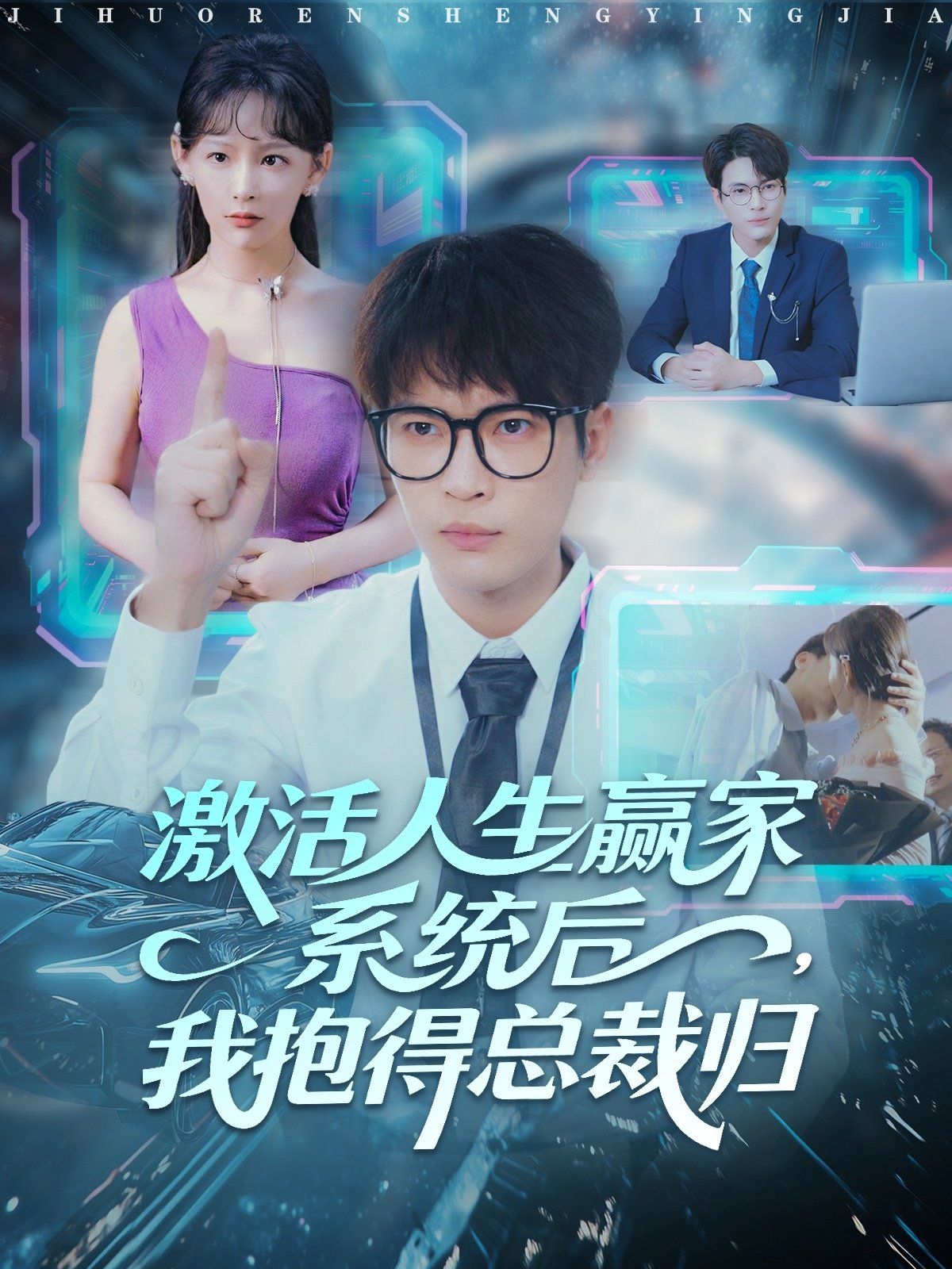 激活人生赢家系统后，我抱的总裁归}