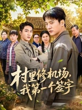 村里修机场，我第一个签字}