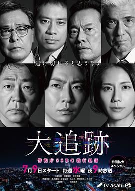 大追踪〜警视厅SSBC强行犯系}