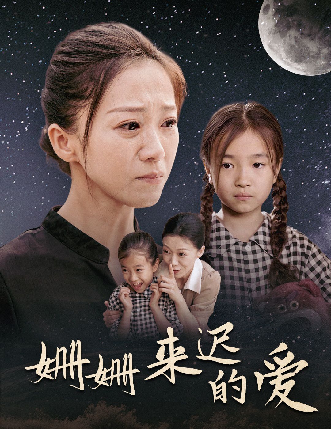 姗姗来迟的爱}