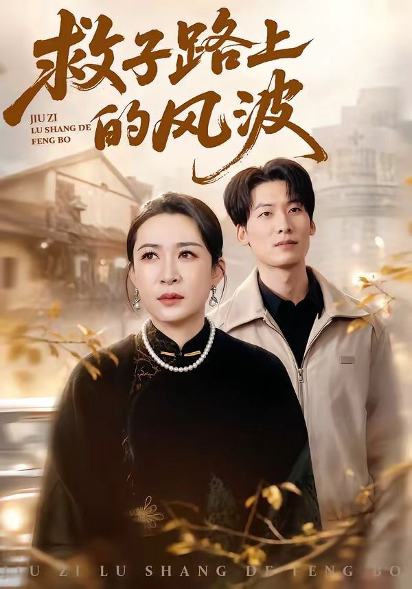 救子路上的风波}