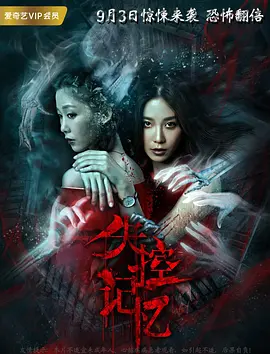 失控记忆 (2018)}