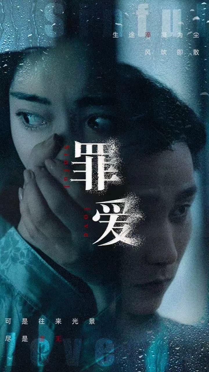 罪爱}