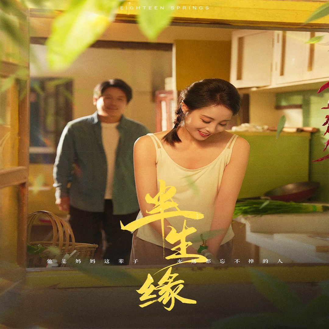 新版：半生缘}