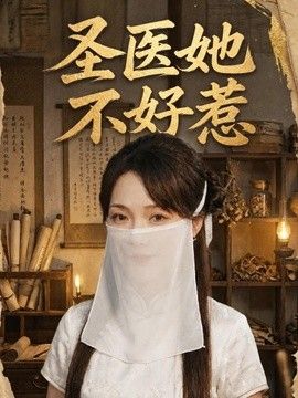 圣医她不好惹}