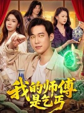我的师傅是乞丐