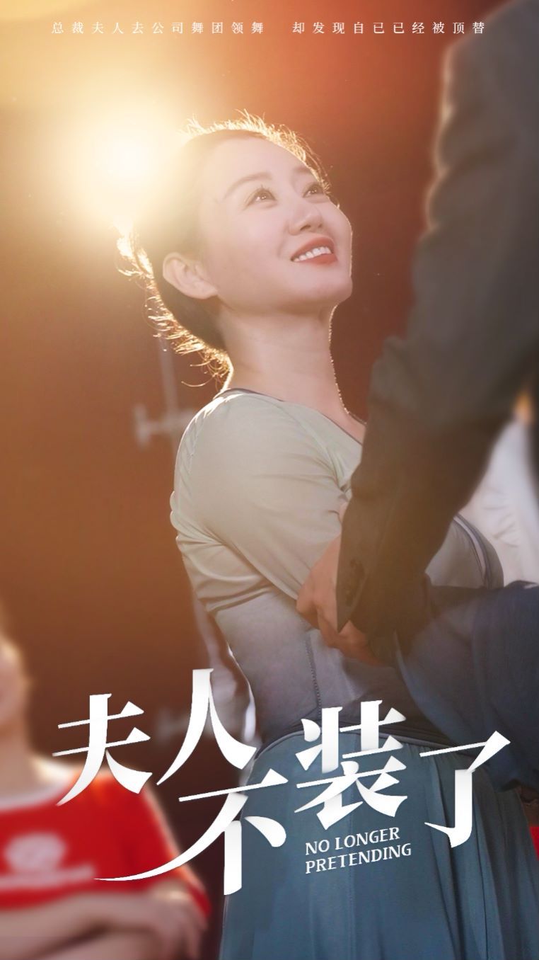 夫人不装了}
