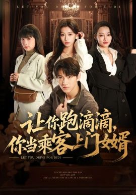 让你跑滴滴，你当乘客上门女婿}