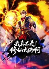 我真不是修仙大佬啊 动态漫画}