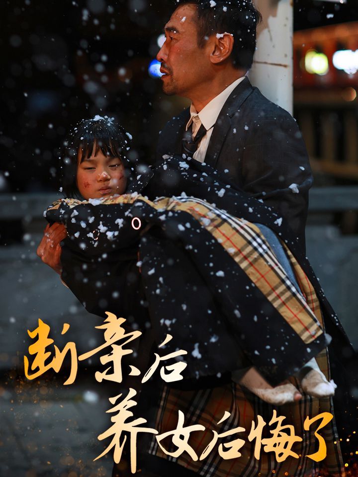 断亲后养女后悔了}