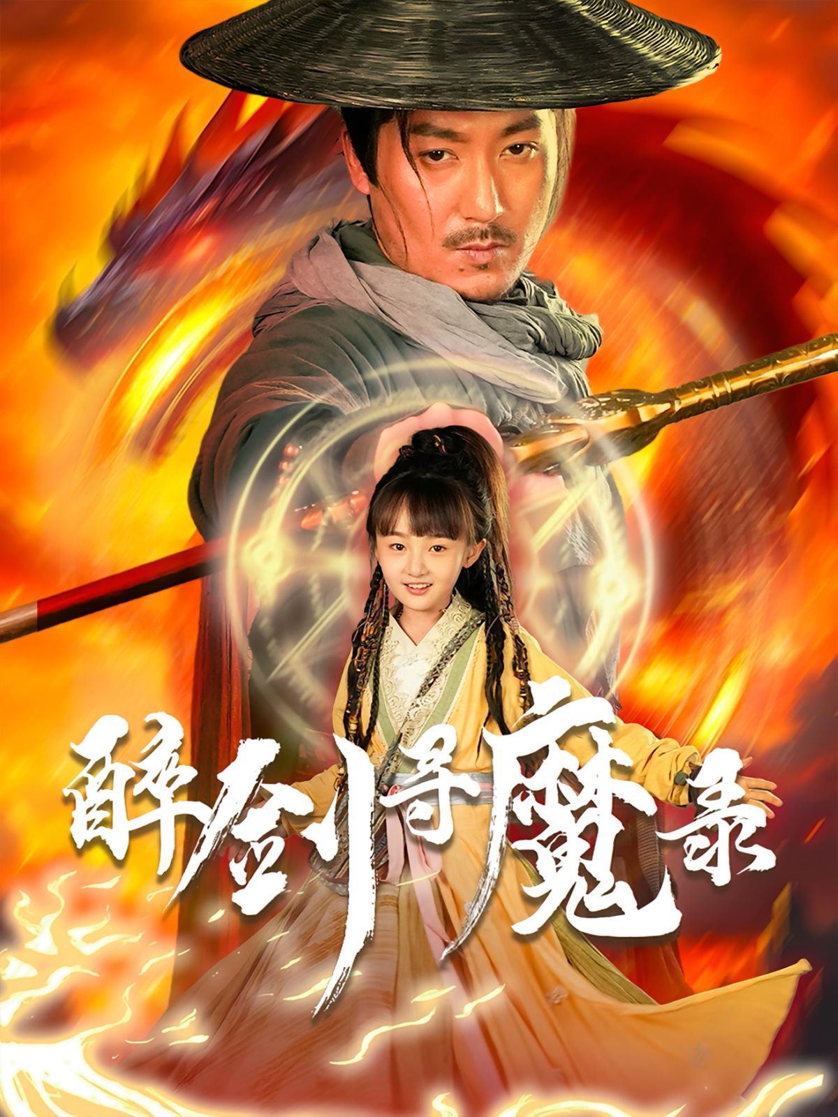 醉剑寻魔录}