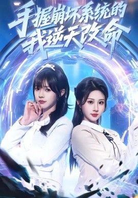 手握崩坏系统的我逆天改命}
