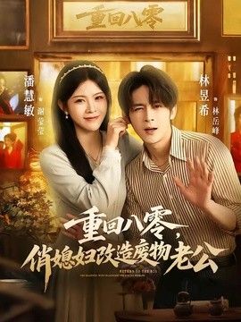 重回八零，俏媳妇改造废物老公}