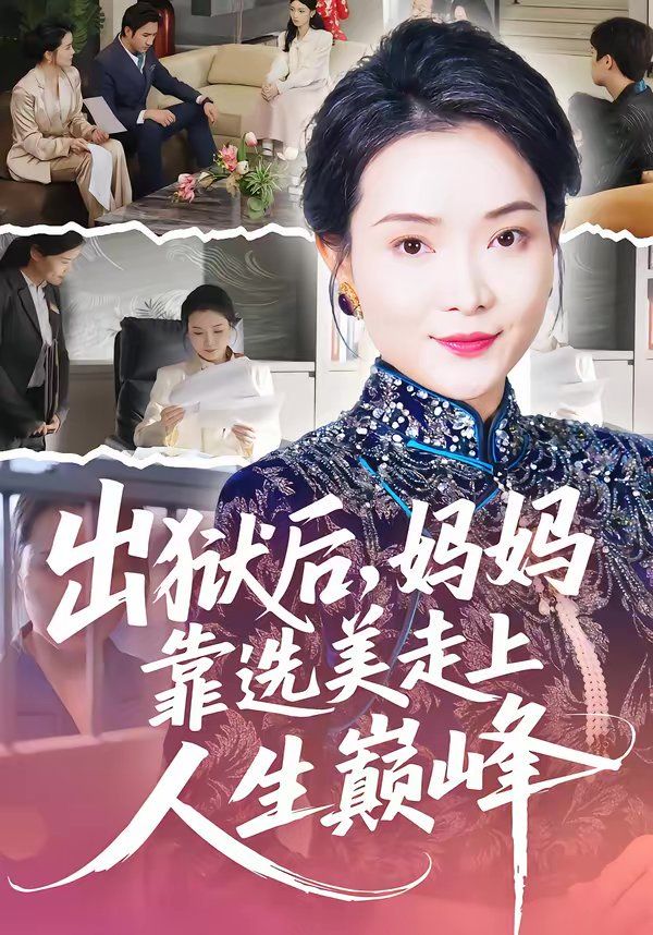 出狱后，妈妈靠选美走上人生巅峰}