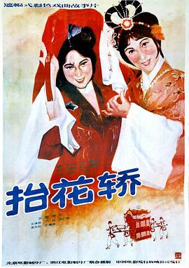 抬花轿}