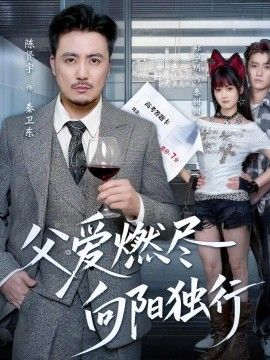 父爱燃尽，向阳独行