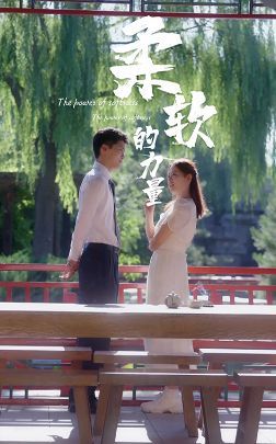 柔软的力量}
