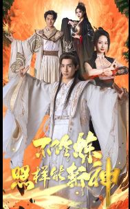 不修炼照样能斩神}