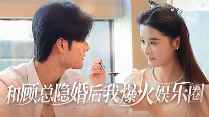 和顾总隐婚后我火爆娱乐圈}