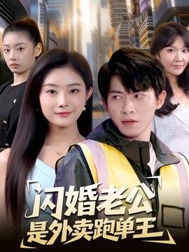 闪婚老公是外卖跑单王}