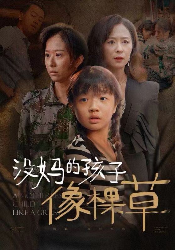 没妈的孩子像棵草}
