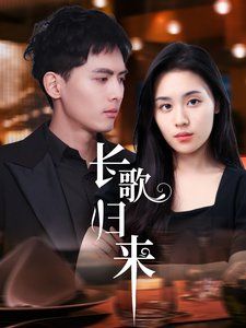 长歌归来}
