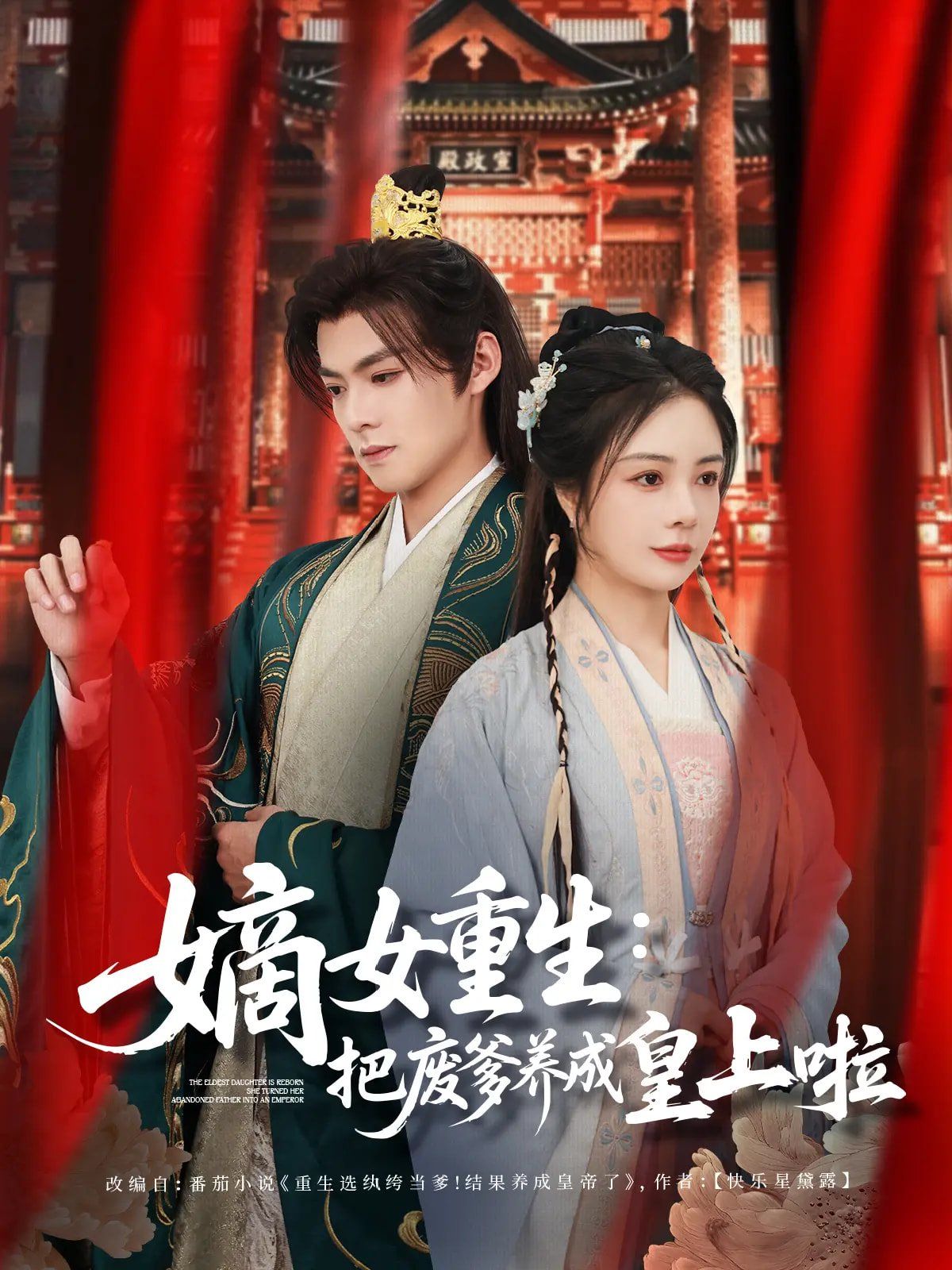 嫡女重生把废爹养成皇上啦（好一个纨绔爹）}